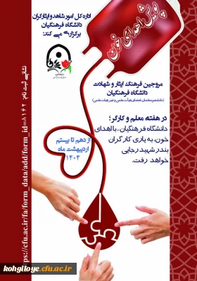 پویش اهدای خون در دانشگاه فرهنگیان