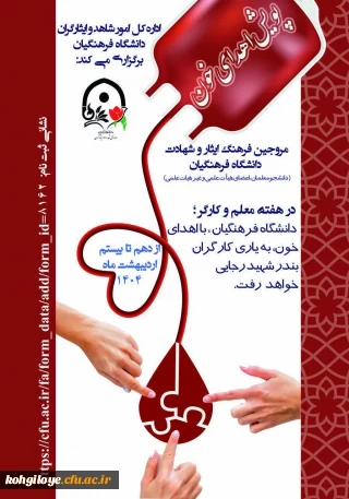 پویش اهدای خون در دانشگاه فرهنگیان