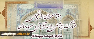 هفته سراهای دانشجویی " مشارکت اجتماعی، امیدآفرینی و سرمایه سازی"