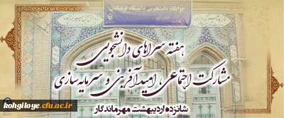 هفته سراهای دانشجویی 