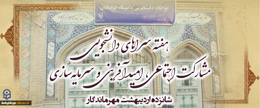 هفته سراهای دانشجویی " مشارکت اجتماعی، امیدآفرینی و سرمایه سازی" 2