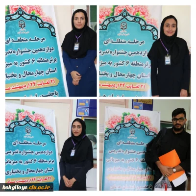 کسب ۴ رتبه برتر جشنواره تدریس برتر از مرحله منطقه ای