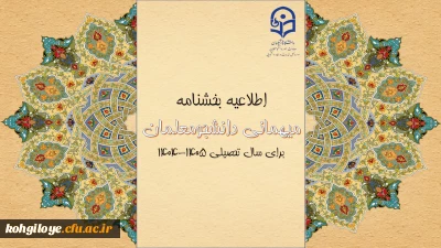 بخشنامه میهمانی دانشجومعلمان اعلام شد