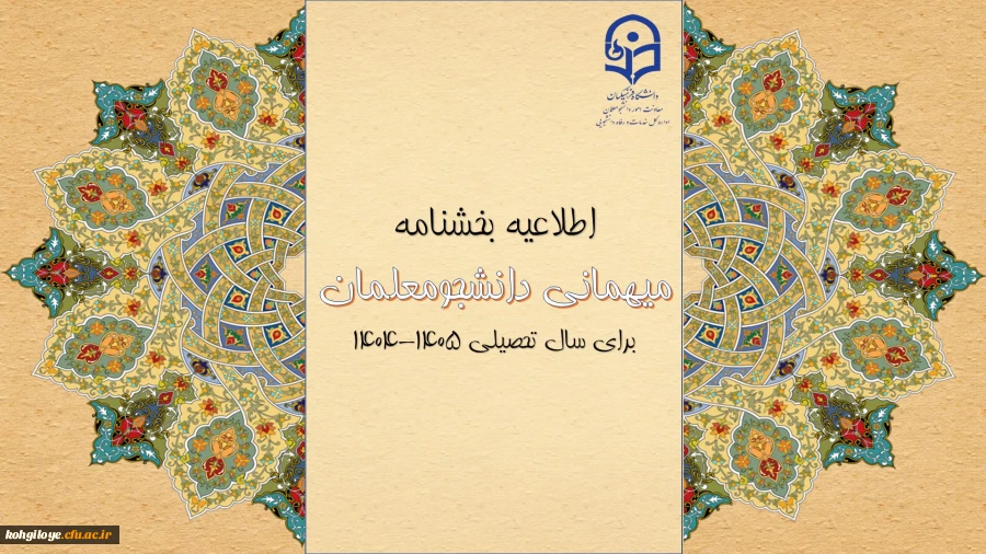 بخشنامه میهمانی دانشجومعلمان اعلام شد 2