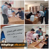 انتخابات کانون همیاران بهداشت و سلامت جسم و روان 2