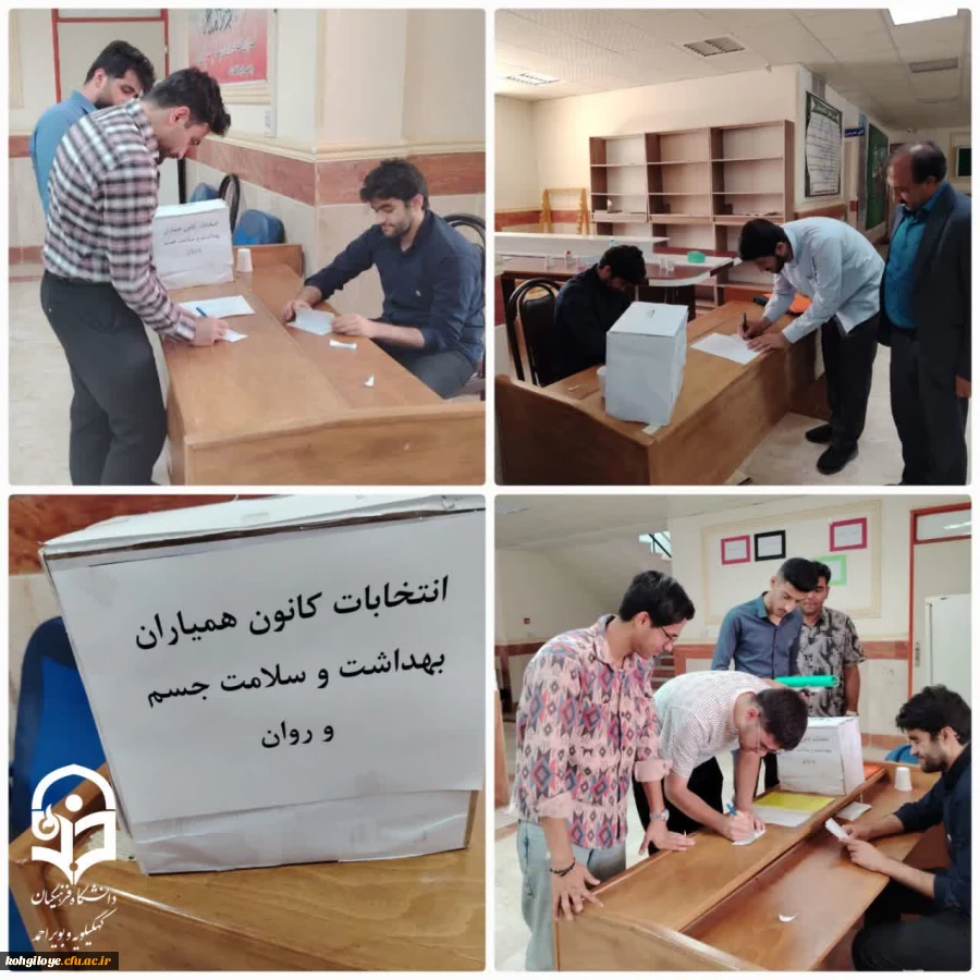 انتخابات کانون همیاران بهداشت و سلامت جسم و روان 2