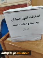 انتخابات کانون همیاران بهداشت و سلامت جسم و روان 4