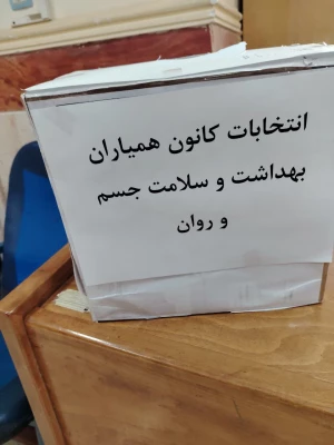 انتخابات کانون همیاران بهداشت و سلامت جسم و روان 4