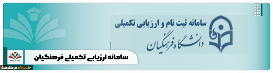 گزارش روز اول آغاز فرآیند تکمیل پرونده الکترونیکی معرفی شدگان چند برابر ظرفیت دانشگاه فرهنگیان
 2