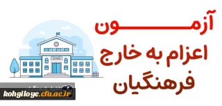  آزمون اعزام به خارج فرهنگیان
