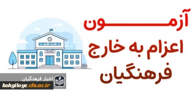  آزمون اعزام به خارج فرهنگیان
