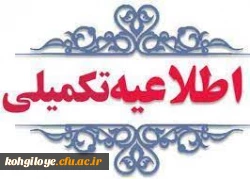 اطلاعیه تکمیلی داوطلبان ورود به دانشگاه فرهنگیان 4