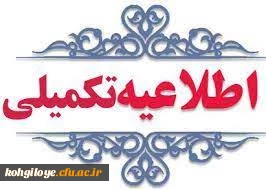 اطلاعیه تکمیلی داوطلبان ورود به دانشگاه فرهنگیان