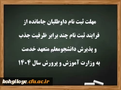 مهلت ثبت نام داوطلبان جامانده از فرایند ثبت نام چند برابر ظرفیت جذب و پذیرش دانشجومعلم متعهد خدمت به وزارت آموزش و پرورش سال 1404
 2