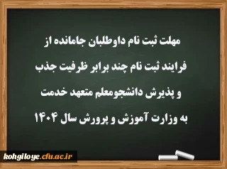 مهلت ثبت نام داوطلبان جامانده از فرایند ثبت نام 
