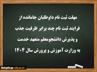 مهلت ثبت نام داوطلبان جامانده از فرایند ثبت نام 
