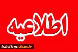 طلاعیه شماره (14) دریافت کارت ورود به جلسه آزمون عملی آموزش هنر و ارتباط تصویری و تربیت بدنی و علوم ورزشی 2