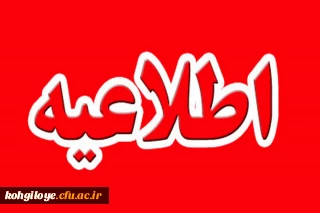 اطلاعیه شماره (14) داوطلبان ورود به دانشگاه فرهنگیان