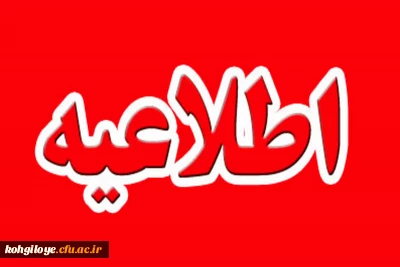 اطلاعیه شماره (14) داوطلبان ورود به دانشگاه فرهنگیان