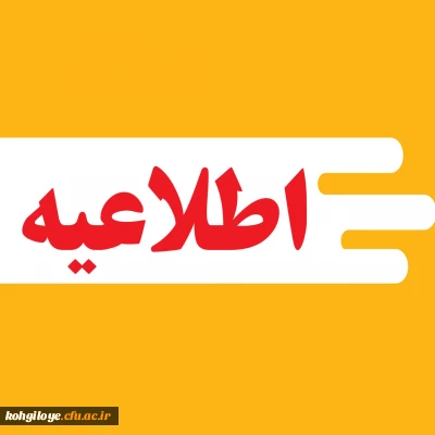 اطلاعیه شماره (15) پرداخت هزینه گزینش توسط داوطلبان چند برابر ظرفیت جذب و پذیرش دانشجومعلم متعهد خدمت به وزارت آموزش و پرورش سال 1404