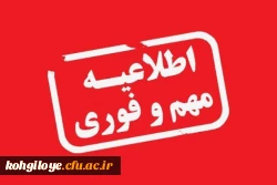 اطلاعیه در خصوص مصاحبه و جلسه ارزیابی تکمیلی داوطلبان چند برابر ظرفیت جذب و پذیرش دانشجومعلم متعهد خدمت به وزارت آموزش و پرورش سال 1404 2