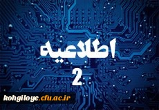 اطلاعیه  شماره( 2) : مهارت آموزان ماده ۲۸ اساسنامه دانشگاه فرهنگیان

 2