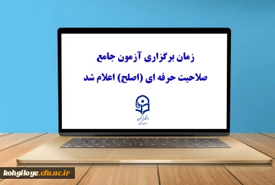 زمان برگزاری آزمون جامع صلاحیت حرفه ای (اصلح) اعلام شد

اطلاعیه  شماره( 1 ) :  ویژه مهارت آموزان ماده ۲۸ اساسنامه دانشگاه فرهنگیان 