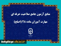 منابع آزمون جامع صلاحیت حرفه ای مهارت آموزان ماده ۲۸ (اصلح) 2