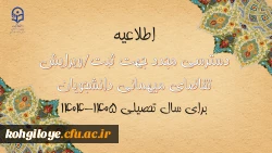 اطلاعیه شماره ۳ معاونت دانشجویی

دسترسی مجدد جهت ثبت میهمانی دانشجویان برای سال تحصیلی ۱۴۰۵-۱۴۰۴ 2