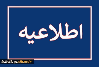 اعلام زمان ثبت نام غیر حضوری پذیرفته شدگان نهایی آزمون اختصاصی دانشگاه فرهنگیان 