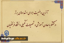 در گفتگو با معاون آموزشی و تحصیلات تکمیلی دانشگاه فرهنگیان مطرح شد:

آخرین وضعیت اجرای استعدادهای برتر 2