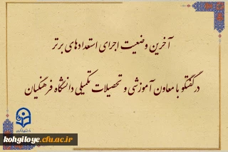 در گفتگو با معاون آموزشی و تحصیلات تکمیلی دانشگاه فرهنگیان مطرح شد:

آخرین وضعیت اجرای استعدادهای برتر
