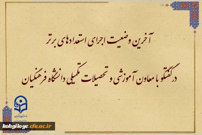 در گفتگو با معاون آموزشی و تحصیلات تکمیلی دانشگاه فرهنگیان مطرح شد:

آخرین وضعیت اجرای استعدادهای برتر