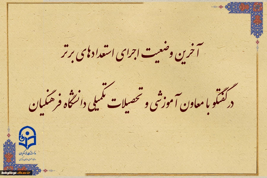 در گفتگو با معاون آموزشی و تحصیلات تکمیلی دانشگاه فرهنگیان مطرح شد:

آخرین وضعیت اجرای استعدادهای برتر 2