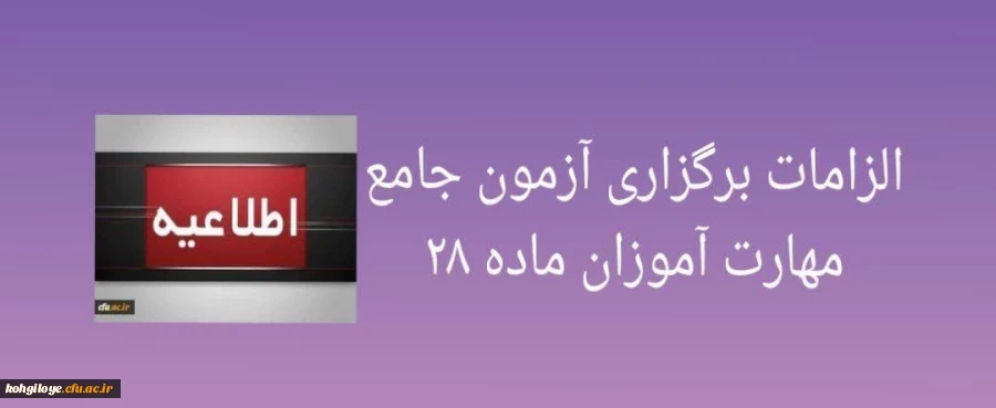 الزامات برگزاری آزمون جامع مهارت آموزان ماده ۲۸ 2