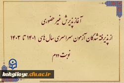 اطلاعیه معاونت آموزشی و تحصیلات تکمیلی:

آغاز پذیرش غیر حضوری از پذیرفته شدگان آزمون سراسری سال های ۱۴۰۱ تا ۱۴۰۳ نوبت دوم 2