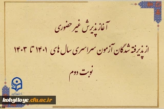 اطلاعیه معاونت آموزشی و تحصیلات تکمیلی:

آغاز پذیرش غیر حضوری از پذیرفته شدگان آزمون سراسری سال های ۱۴۰۱ تا ۱۴۰۳ نوبت دوم