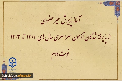 اطلاعیه معاونت آموزشی و تحصیلات تکمیلی:

آغاز پذیرش غیر حضوری از پذیرفته شدگان آزمون سراسری سال های ۱۴۰۱ تا ۱۴۰۳ نوبت دوم