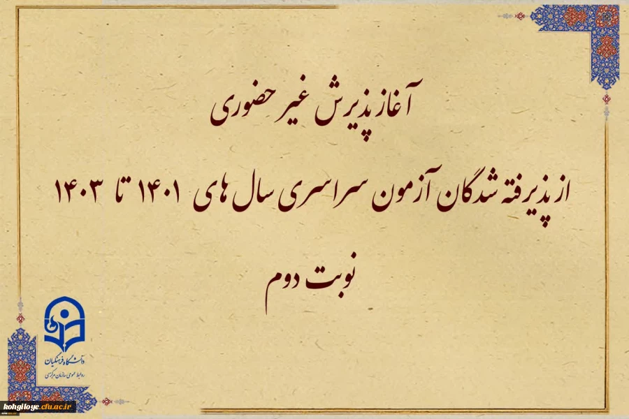 اطلاعیه معاونت آموزشی و تحصیلات تکمیلی:

آغاز پذیرش غیر حضوری از پذیرفته شدگان آزمون سراسری سال های ۱۴۰۱ تا ۱۴۰۳ نوبت دوم 2