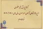 اطلاعیه معاونت آموزشی و تحصیلات تکمیلی:

آغاز پذیرش غیر حضوری از پذیرفته شدگان آزمون سراسری سال های ۱۴۰۱ تا ۱۴۰۳ نوبت دوم