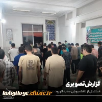  استقبال از دانشجویان جدید الورود پردیس شهید ایزدپناه یاسوج 2