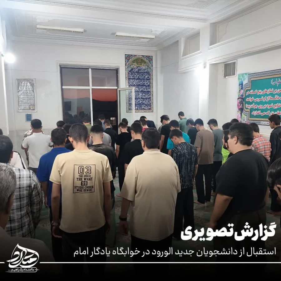  استقبال از دانشجویان جدید الورود پردیس شهید ایزدپناه یاسوج 2