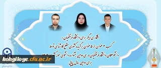 افتخاری دیگر برای دانشگاه فرهنگیان:

کسب ۳ عنوان از ۵ عنوان برگزیده کشوری مقطع کارشناسی توسط دانشجو معلمان دانشگاه فرهنگیان در سی و دومین جشنواره دانشجوی نمونه کشوری ۱۴۰۳ برای دومین سال پیاپی