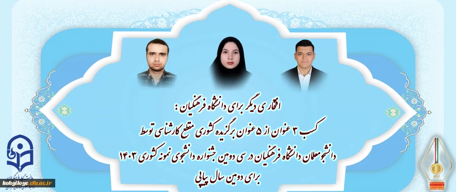 افتخاری دیگر برای دانشگاه فرهنگیان:

کسب ۳ عنوان از ۵ عنوان برگزیده کشوری مقطع کارشناسی توسط دانشجو معلمان دانشگاه فرهنگیان در سی و دومین جشنواره دانشجوی نمونه کشوری ۱۴۰۳ برای دومین سال پیاپی 2