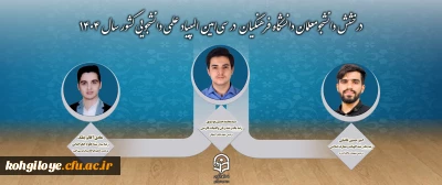 درخشش دانشجومعلمان دانشگاه فرهنگیان در سی امین المپیاد علمی دانشجویی کشور