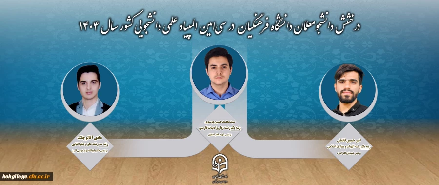 درخشش دانشجومعلمان دانشگاه فرهنگیان در سی امین المپیاد علمی دانشجویی کشور 2