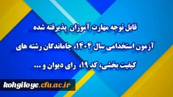 اطلاعیه شماره ۲ مرکز توسعه و بهسازی منابع انسانی دانشگاه فرهنگیان

قابل توجه مهارت ­آموزان پذیرفته­ شده آزمون استخدامی سال ۱۴۰۴، جاماندگان رشته های کیفیت بخشی، کد ۱۹،  رای دیوان و ... 2