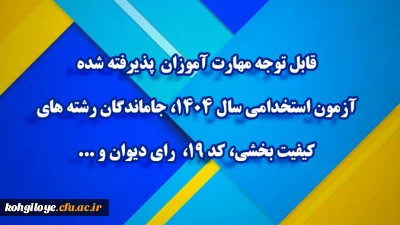 اطلاعیه شماره ۲ مرکز توسعه و بهسازی منابع انسانی دانشگاه فرهنگیان

قابل توجه مهارت ­آموزان پذیرفته­ شده آزمون استخدامی سال ۱۴۰۴، جاماندگان رشته های کیفیت بخشی، کد ۱۹،  رای دیوان و ...