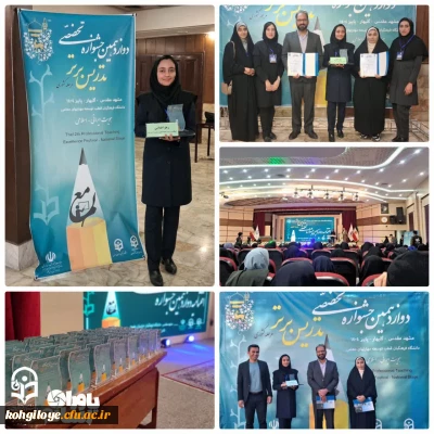  افتخار آفرینی دانشجو معلمان دانشگاه فرهنگیان استان کهگیلویه و بویراحمد 