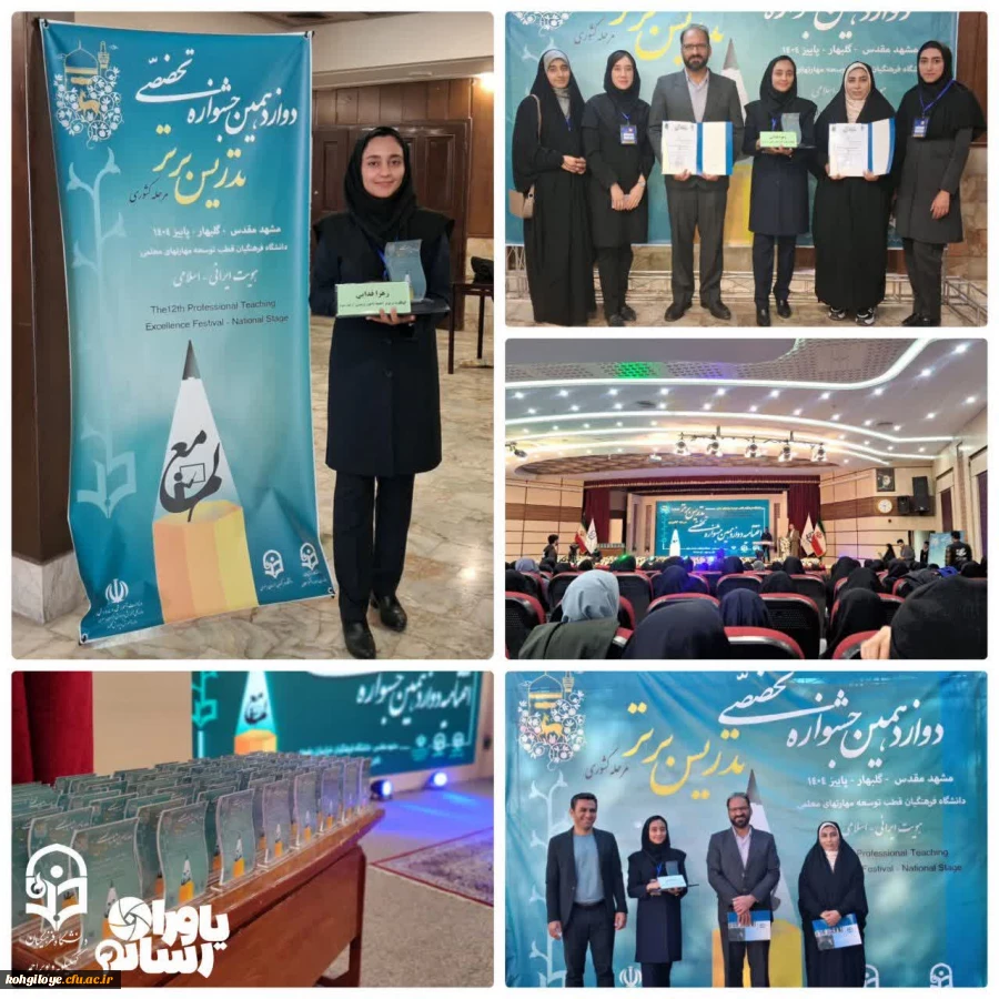  افتخار آفرینی دانشجو معلمان دانشگاه فرهنگیان استان کهگیلویه و بویراحمد  2